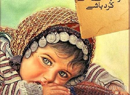 متن کردی کرمانشاهی