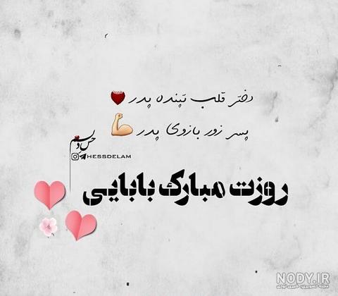 متن کوتاه بابا جونم روزت مبارک متن کوتاه بابا جونم روزت مبارک