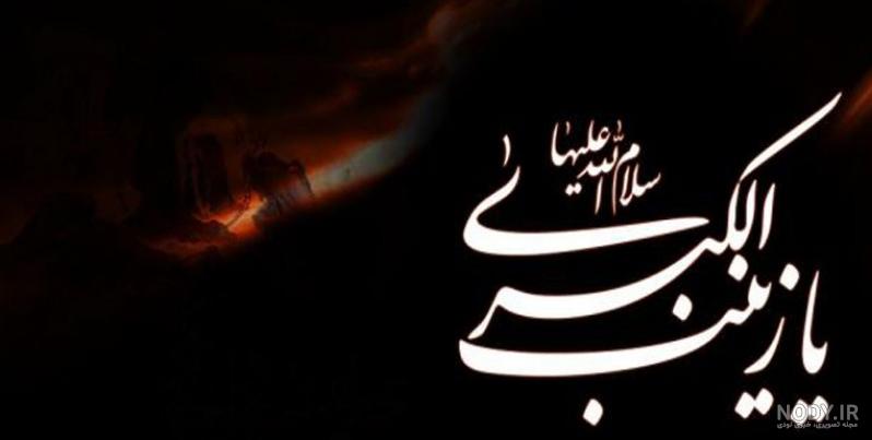 مداحی وفات حضرت زینب مداحی وفات حضرت زینب