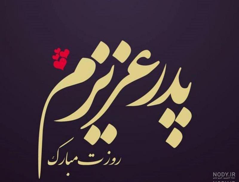 مرد من روزت مبارک عشقم مرد من روزت مبارک عشقم