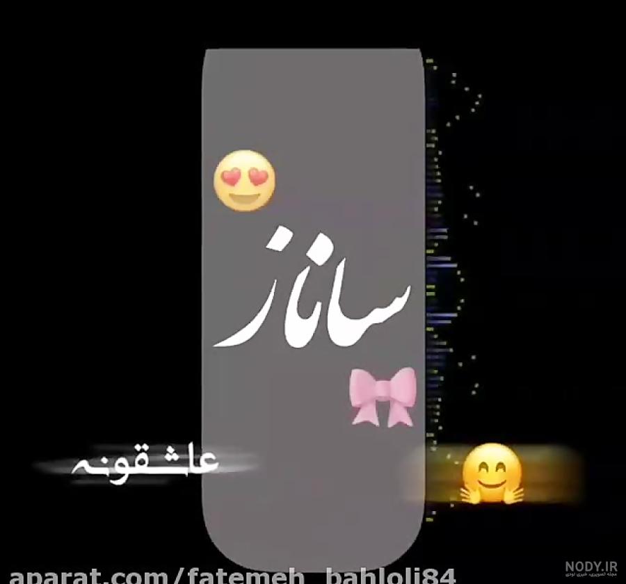 معنی اسم ساناز با عکس