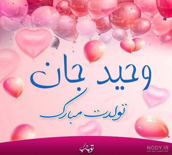 معنی اسم وحیده در ثبت احوال معنی اسم وحیده در ثبت احوال