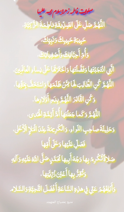 معنی صلوات حضرت زهرا سلام الله علیها