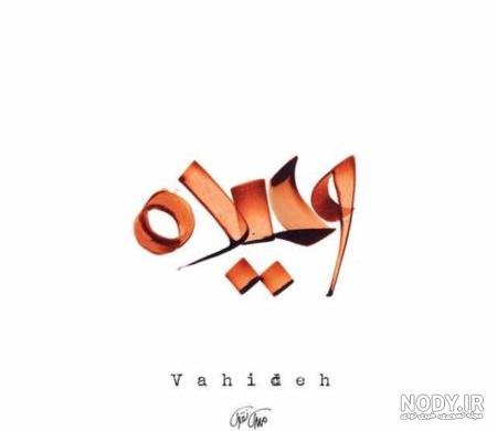 معنی وحیده عربی هفتم معنی وحیده عربی هفتم