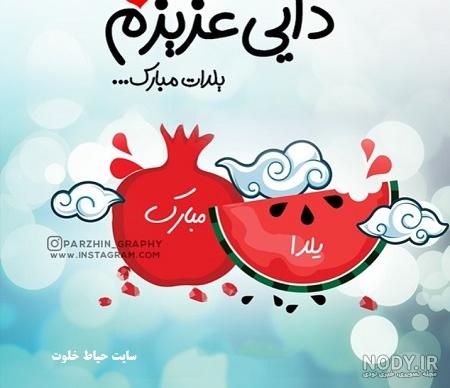 همسر عزیزم یلدات مبارک همسر عزیزم یلدات مبارک