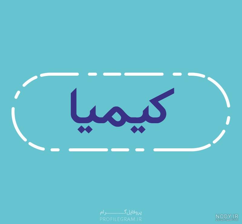 ویدیو کیمیا تولدت مبارک ویدیو کیمیا تولدت مبارک