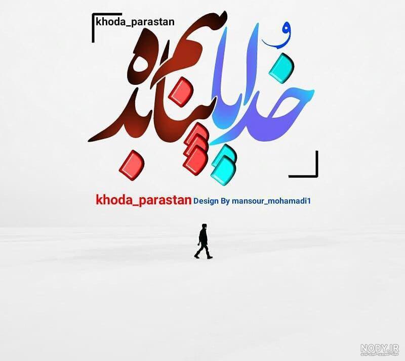 پروفایل خدایا پناهم باش پروفایل خدایا پناهم باش