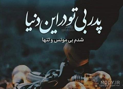 پروفایل دلتنگی دختر برای پدر فوت شده