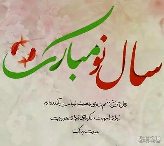 پیام تبریک سال نو رسمی و محترمانه