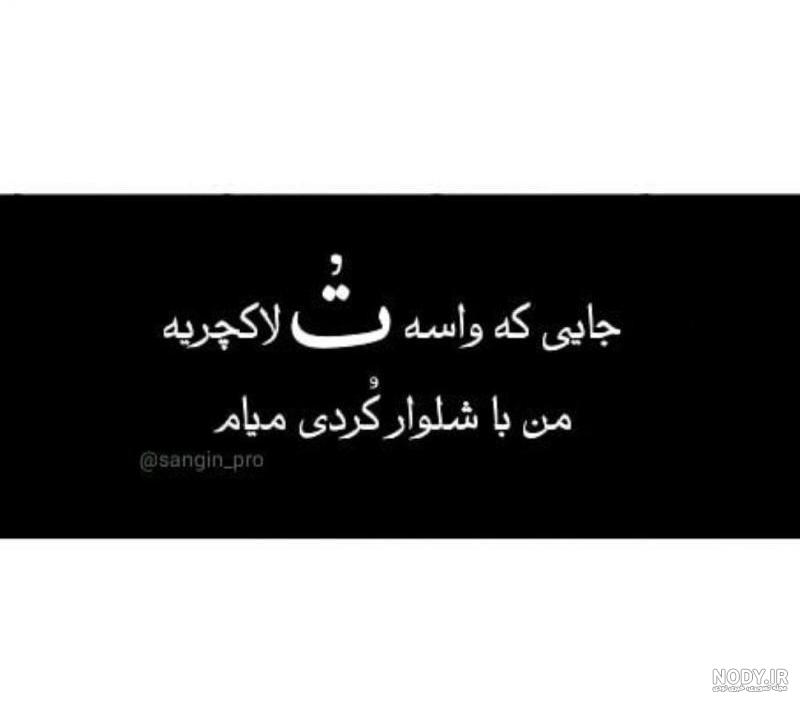 کانال عکس نوشته کردی کرمانشاهی