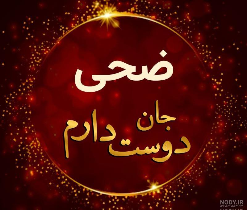 کلیپ اسم zoha