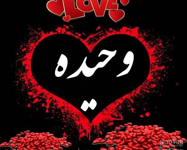 کلیپ اسمی وحید کلیپ اسمی وحید