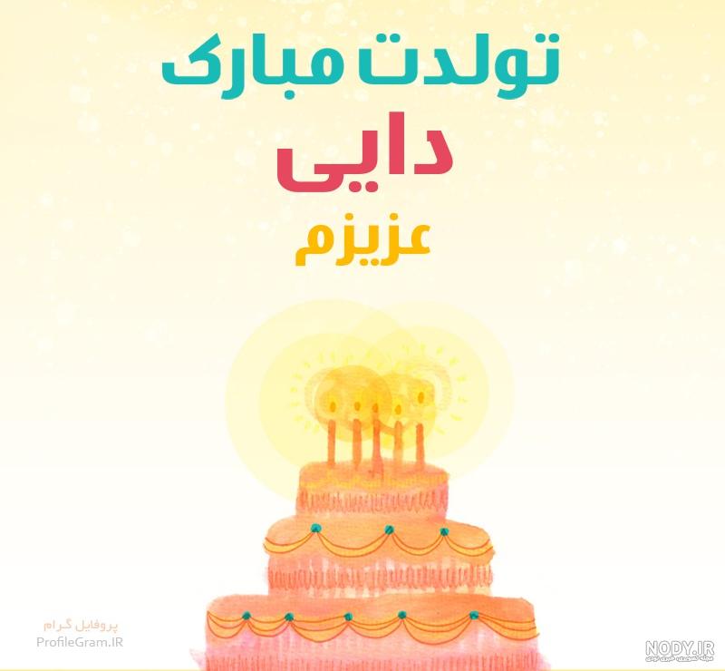 کلیپ تولد دایی جون تولدت مبارک کلیپ تولد دایی جون تولدت مبارک