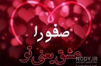 کلیپ تولد صفورا