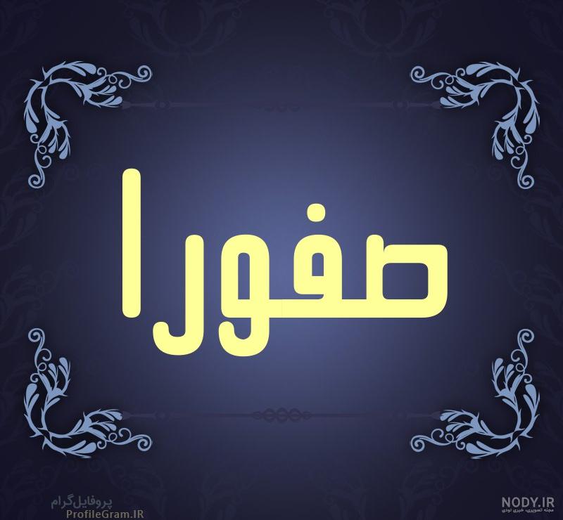 کلیپ تولد صفورا