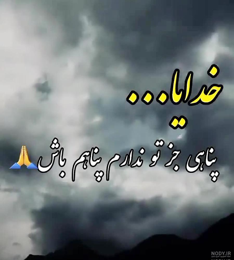کلیپ خدایا پناهم باش کلیپ خدایا پناهم باش