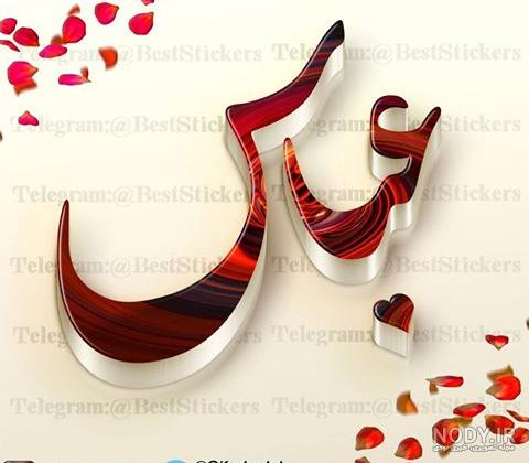 کلیپ ولنتاین رفیق