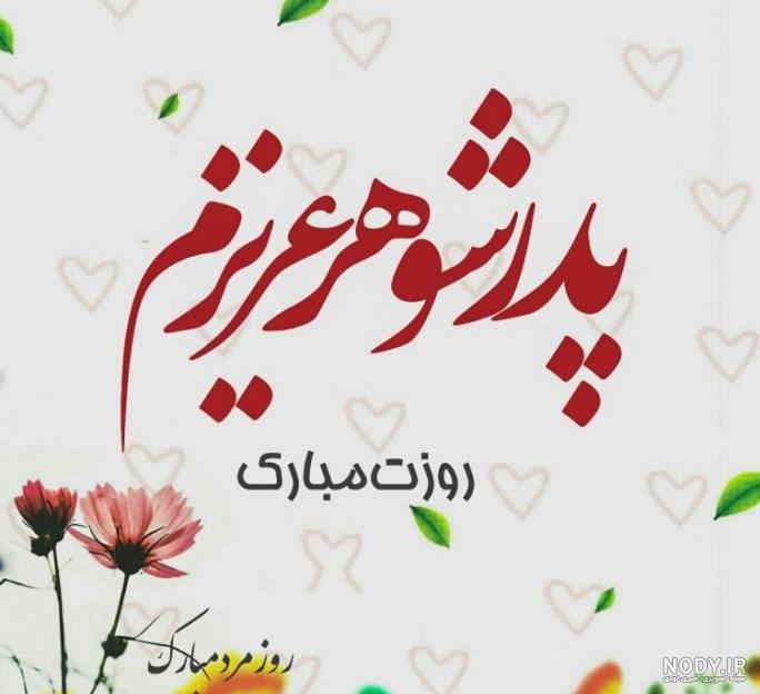 کلیپ پدر عزیزم روزت مبارک کلیپ پدر عزیزم روزت مبارک