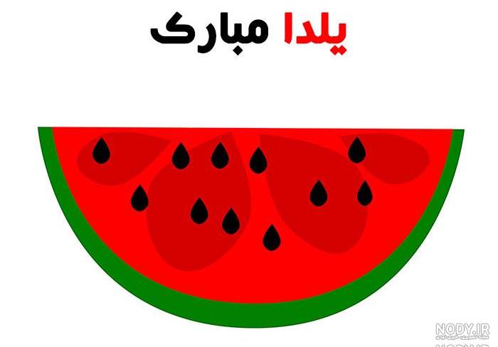 کلیپ یلدات مبارک کلیپ یلدات مبارک