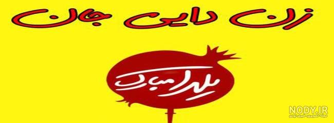 کلیپ یلدات مبارک کلیپ یلدات مبارک