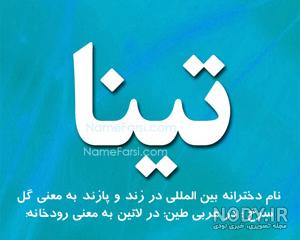 گل تینا