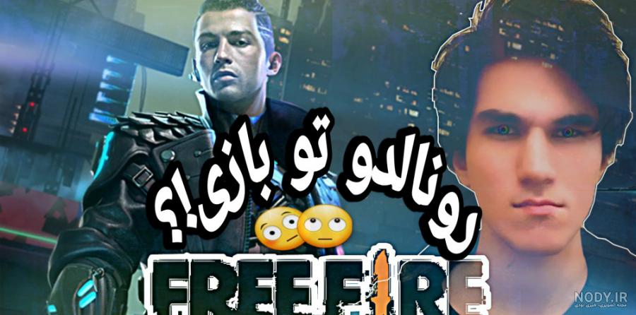 گیم پلی بازی رونالدو در فری فایر
