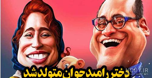 عکس های تولد دختر رامبد جوان