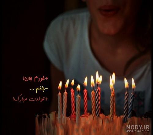 استوری تولدم مبارک