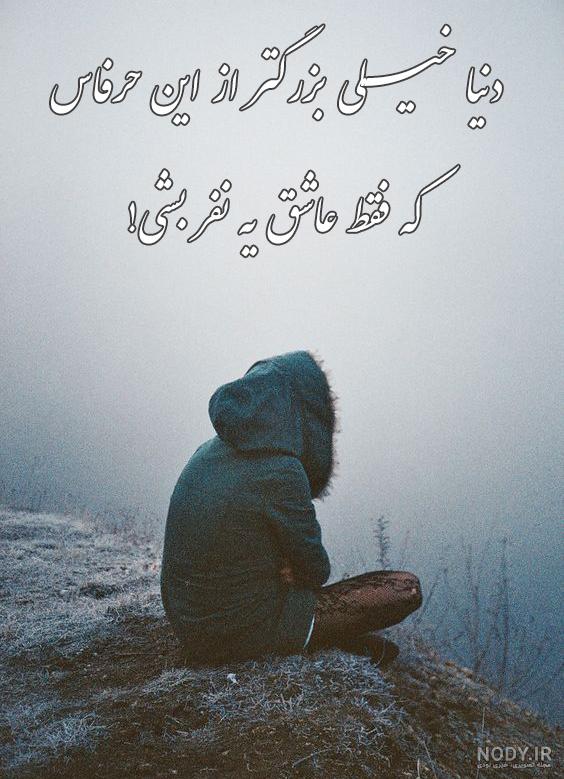 جملات سنگین ضد عشق جملات سنگین ضد عشق