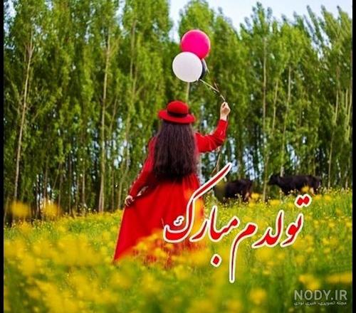 خودم استوری تولدم مبارک
