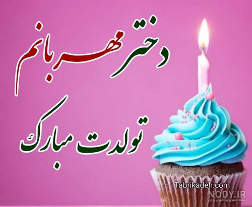 عکس تولدم مبارک دختر