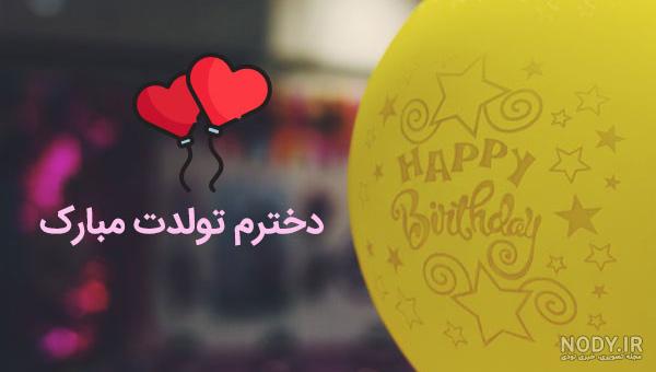 عکس تولدم مبارک دختر