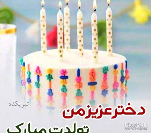 عکس تولدم مبارک دخترونه