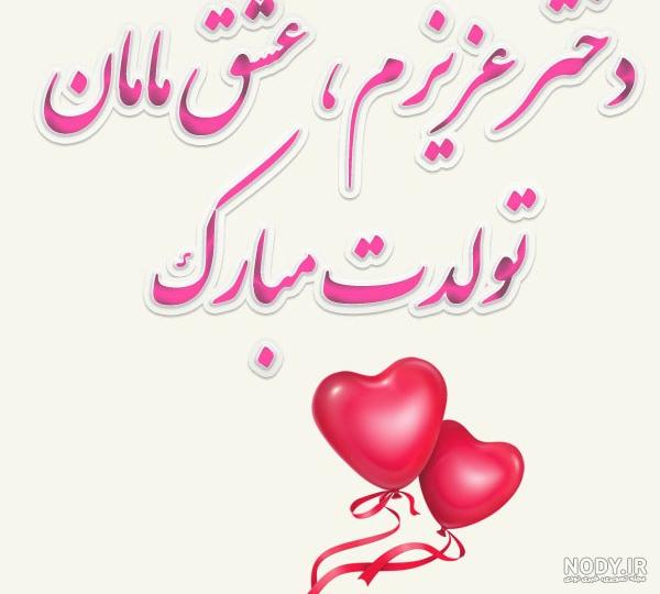 عکس تولدم مبارک دخترونه اردیبهشتی
