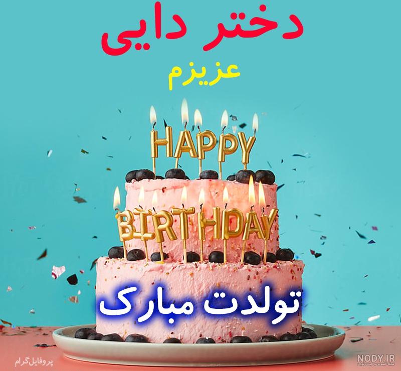 عکس تولدم مبارک دخترونه خاص