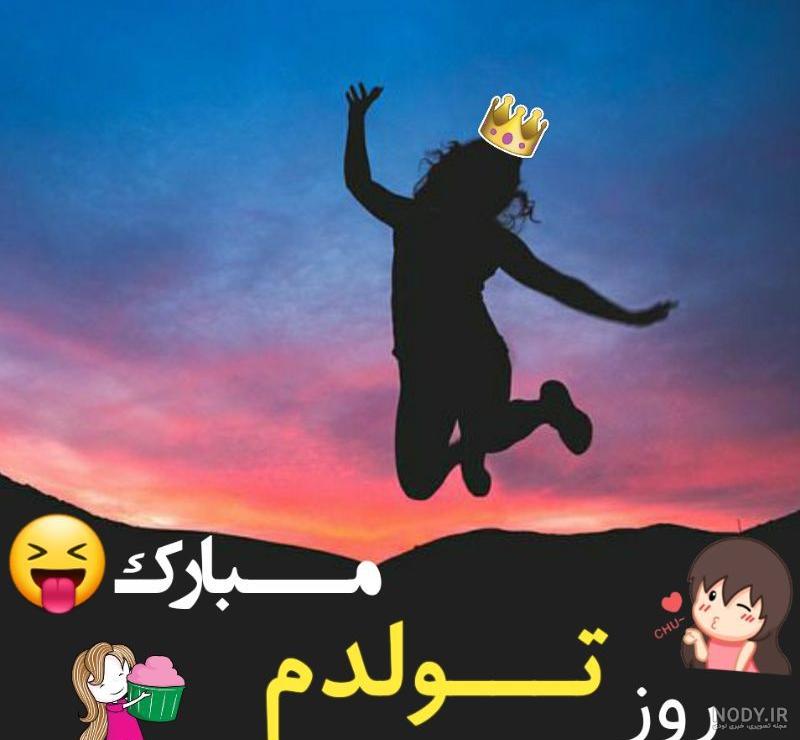عکس تولدم مبارک دخترونه شیک