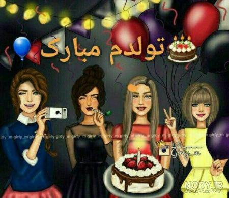 عکس تولدم مبارک دخترونه لاکچری
