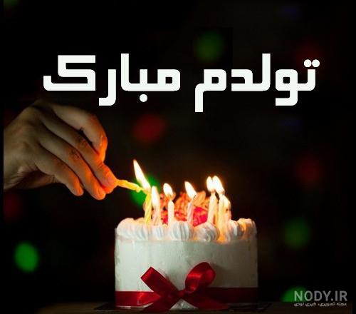 عکس تولدم مبارک غمگین