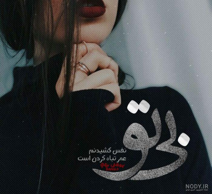 عکس دخترانه جذاب و شیک برای پروفایل