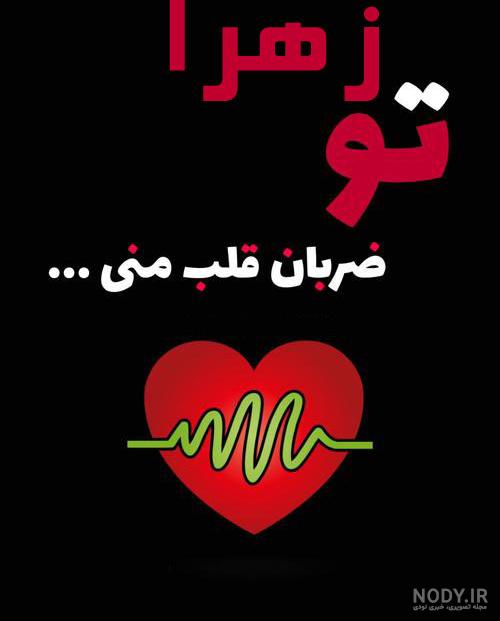 عکس عشقم زهرا عکس عشقم زهرا