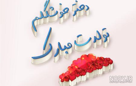 عکس فردا تولدمه جدید