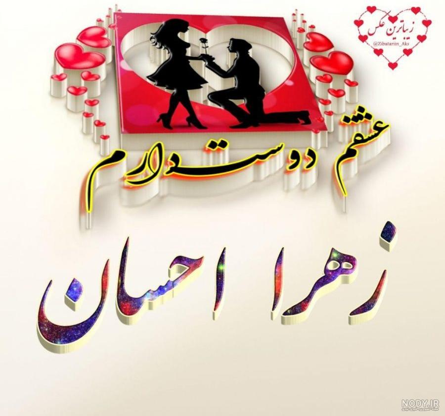عکس نوشته عشقم زهرا تولدت مبارک عکس نوشته عشقم زهرا تولدت مبارک