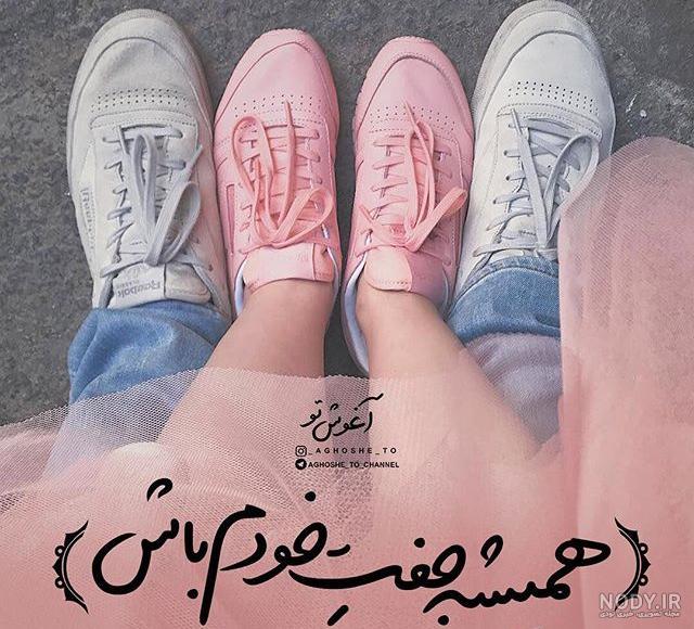 عکس نوشته های عاشقانه خوب عکس نوشته های عاشقانه خوب