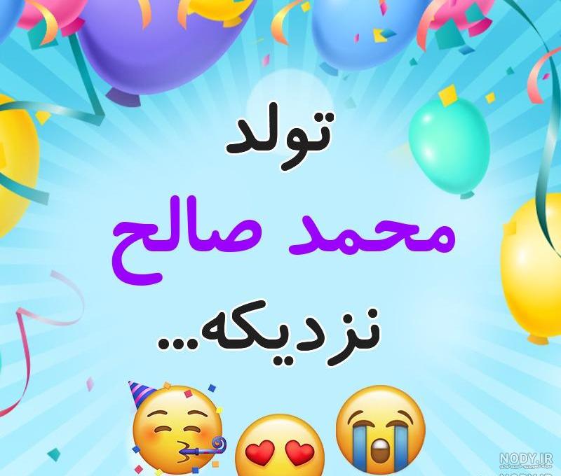 اسم محمد صالح به انگلیسی اسم محمد صالح به انگلیسی