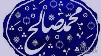 اهنگ صالح تولدت مبارک اهنگ صالح تولدت مبارک