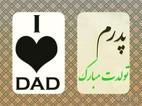 تصاویر تولدت مبارک بابا جونم تصاویر تولدت مبارک بابا جونم