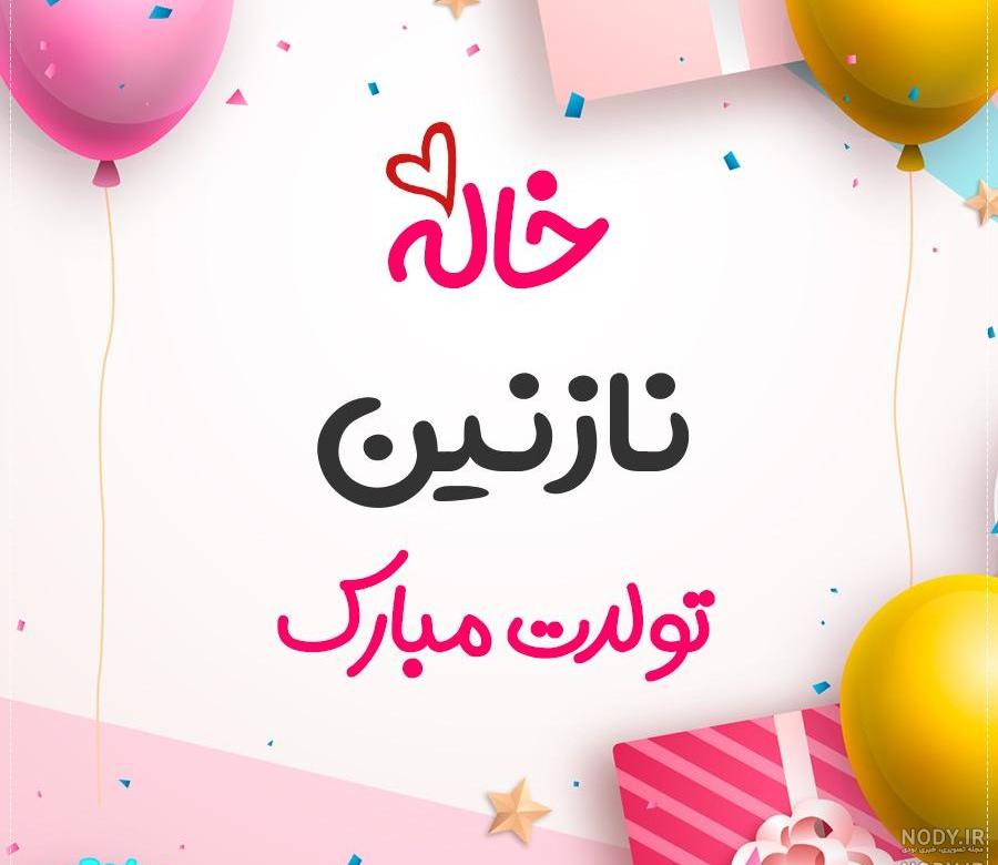 عکس تولدت مبارک نازنین زینب
