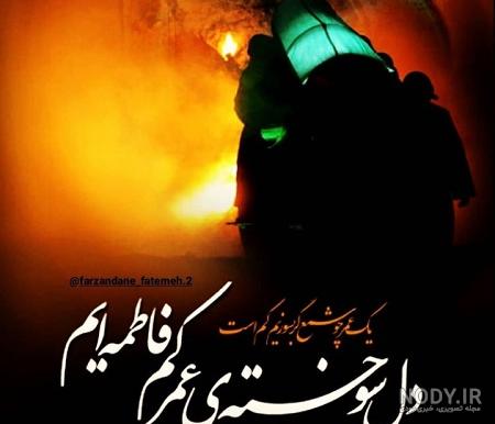 عکس پروفایل شهادت حضرت زهرا سلام الله علیها