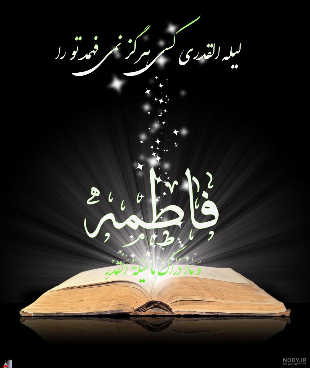 عکس پروفایل شهادت حضرت زهرا سلام الله علیها