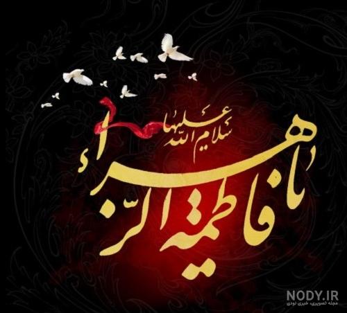 عکس پروفایل شهادت حضرت زهرا سلام الله علیها